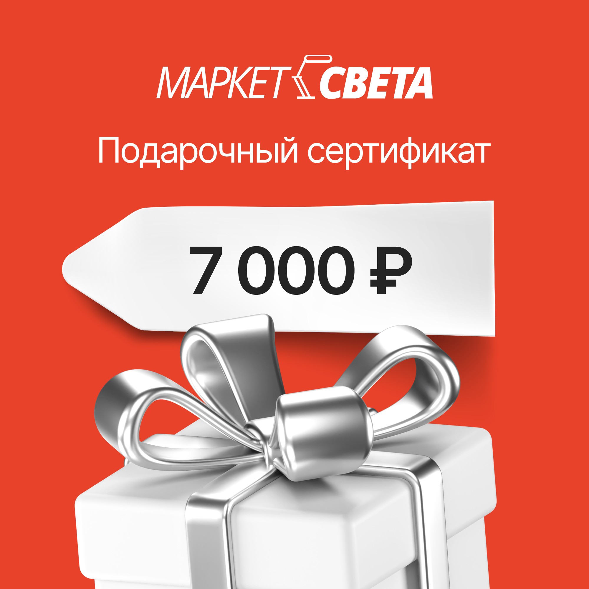 Подарочный сертификат Маркет-Света 7000